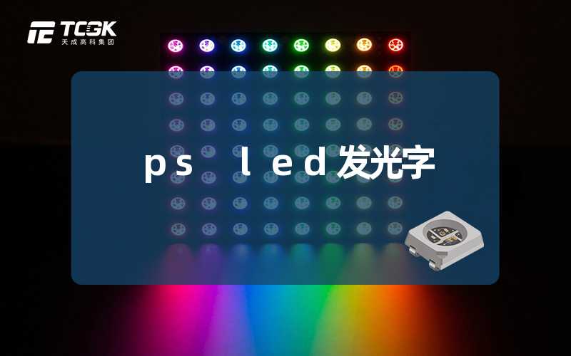 ps led发光字